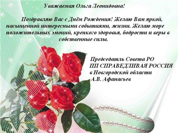 Поздравление Ольги Анатольевны