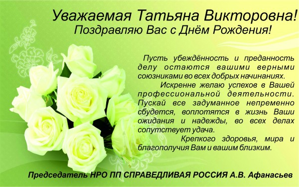 Поздравления Татьяне Николаевне