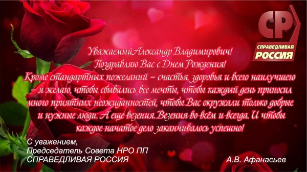 Поздравления Александра Владимировича